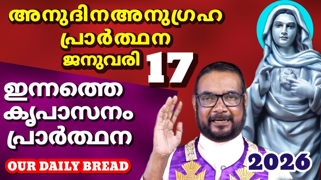 ഇന്നത്തെ കൃപാസനം പ്രാർത്ഥന ജനുവരി 17 ഫാ: ജോസഫ് വലിയ വീട്ടിൽ OUR DAILY BREAD 