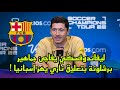 ليفاندوفسكي يفاجئ جماهير برشلونة بتعليق ناري يهز إسبانيا بشأن رحيله من برشلونة 