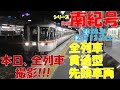 【全列車撮影！！！】【2両は1編成・12.5％】【シリーズ 特急南紀号「今日は何両編成？」】【2020年12月12日(土) 晴】 特急南紀 2両 ワイドビュー南紀 2両 南紀 2両編成