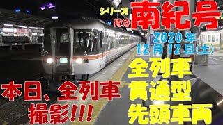 【全列車撮影！！！】【2両は1編成・12.5％】【シリーズ 特急南紀号「今日は何両編成？」】【2020年12月12日(土) 晴】 特急南紀 2両 ワイドビュー南紀 2両 南紀 2両編成