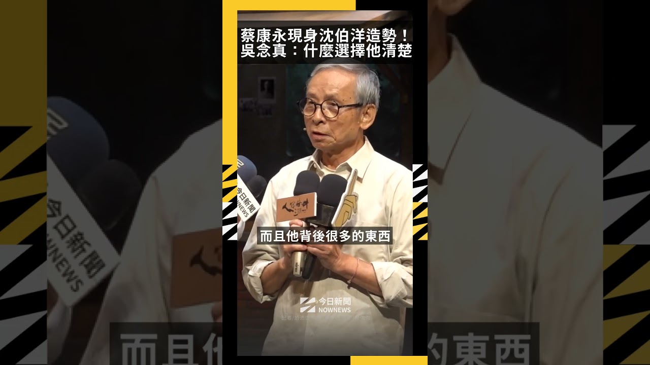 蔡康永現身沈伯洋造勢!吳念真:這年紀做選擇,負什麼責任他清楚|NOWNEWS