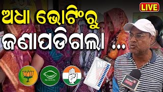 Lok Sabha Election 2024 Live: ଅଧା ଭୋଟିଂରୁ ଜଣାପଡ଼ିଲା.. | Odisha Election News | BJD vs BJP| Odia News