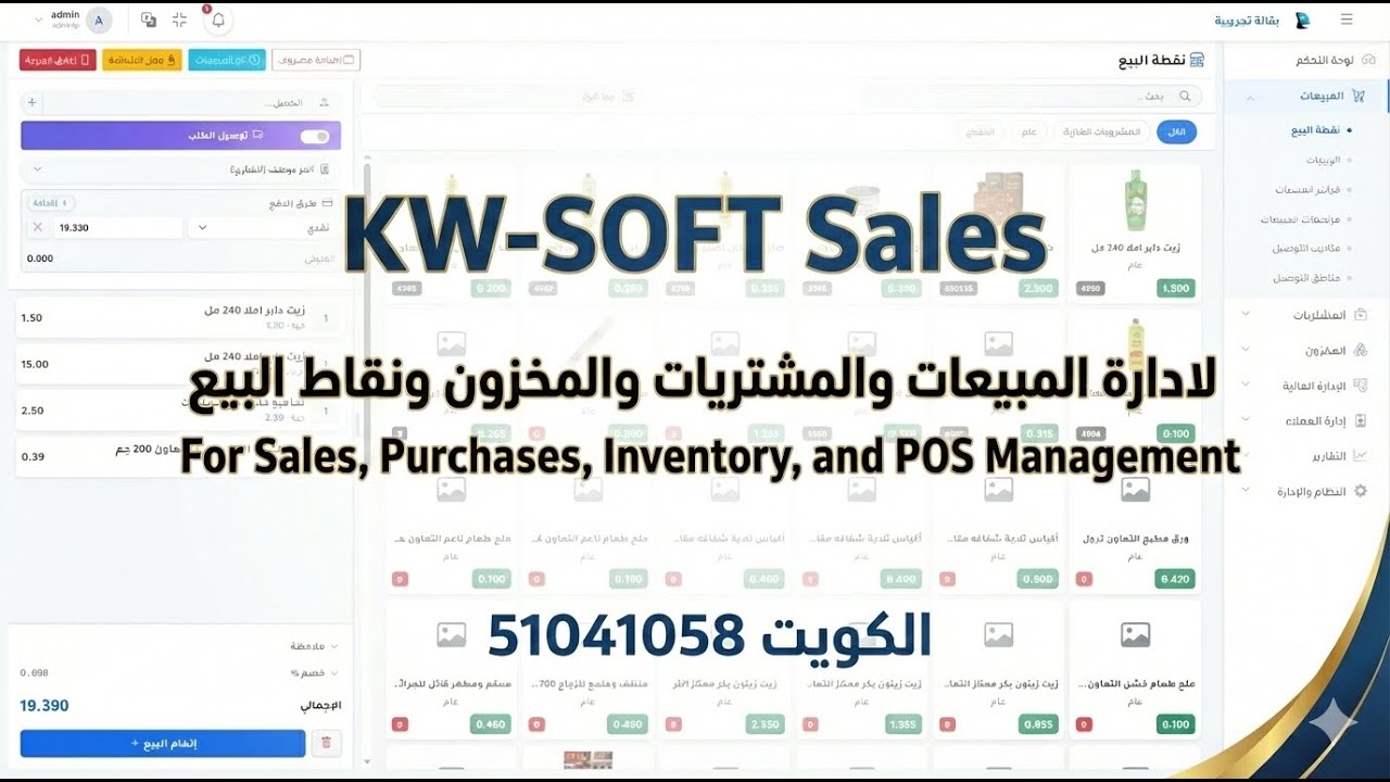 أقوى برنامج كاشير ومبيعات: إدارة المخزون، التالف، والمصروفات | نظام محاسبي متكامل