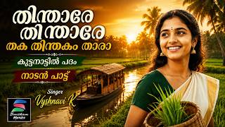 Thinthare Thinthare Thaka Thinthakam Thaaraa | Kuttanattil Padam | Vyshnavi Thinthare Smitham Musics