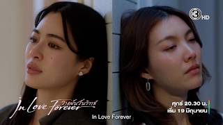  Teaser V3 | วาดฝันวันวิวาห์ In Love Forever | Ch3Thailand