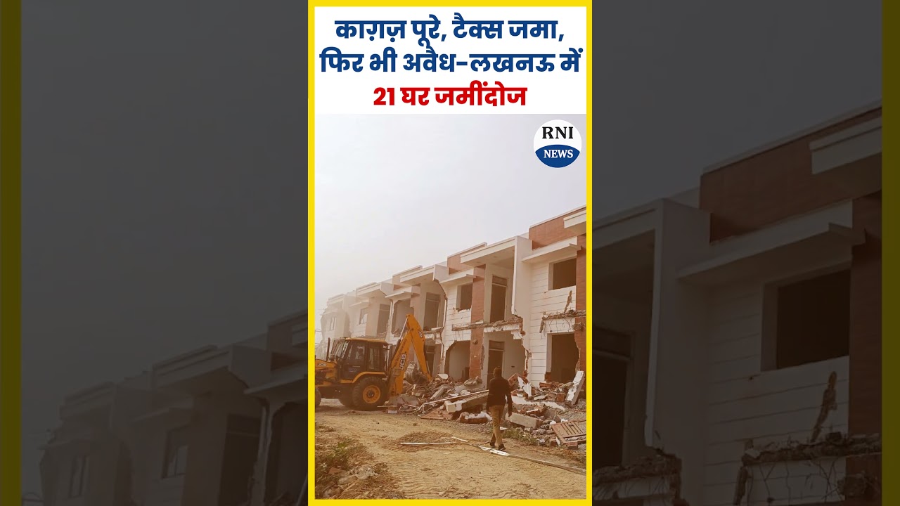 घर खरीदा, टैक्स दिया… फिर भी बुलडोज़र! | लखनऊ LDA सच