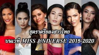 Evening Gown Miss Thailand on the Miss Universe 2015-2020