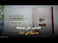 الوثيقة السرية التي أشعلت حرب 7 أكتوبر كيف قرأت حماس إسرائيل