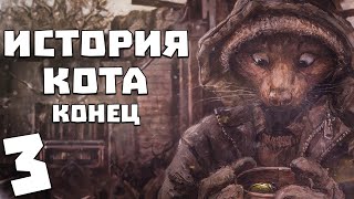 S.T.A.L.K.E.R. История Кота #3. Конец