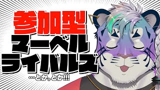 【 参加型 】普通の参加型…ではない？！【 尾弐束タイガ 】