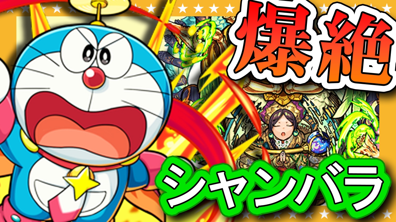 モンスト 爆絶シャンバラ攻略にドラえもん使ってみた Gamemarket Youtube モンスト 爆絶シャンバラ攻略にドラえもん使ってみた Gamemarket Youtube