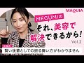 MEGUMIの「それ、美容で解決できるから！」vol.2