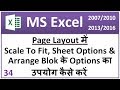 Excel Page Layout in Hindi- use scale to fit, sheet options and Arrange options in excel in Hindi