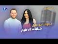 د جوآنا بو خليل ضد التربية الحديثة العروض والتنازلات قوة المرأة والنجاح الحب والزواج أنت مين mp3