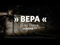 Церковь «Слово жизни» Москва. Воскресное богослужение, Олег Попов 24 июня 2018