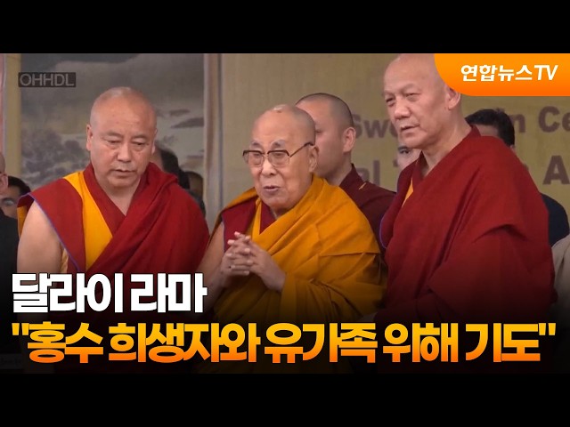 달라이 라마 "홍수 희생자와 유가족 위해 기도" / 연합뉴스TV (YonhapnewsTV)
