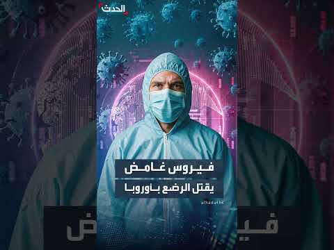 فيروس متحور يثير قلقاً أوروبياً مع ارتفاع إصابات الأطفال