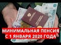 Минимальная пенсия с 1 января 2020 года