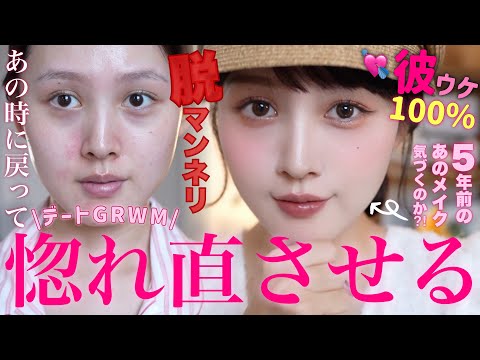 【💘デートGRWM🍳】一番好きだった、あの時のメイクを再現🪄惚れ直させるほど可愛くなるデート前の朝支度💘