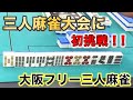 「大阪フリー三人麻雀」ヒットポイントで大会に挑戦！押し勝て！こーやくん！前編