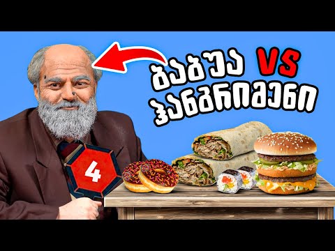 ინტრიგანი ბაბუა სინჯავს თანამედროვე კერძებს