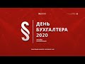 Онлайн-конференция «День Бухгалтера - 2020»