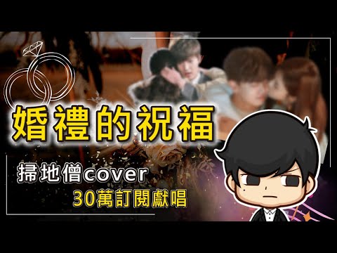 婚禮的祝福 - 90後創業家掃地僧 Cover- 30萬訂閱粉絲回饋 - 自製MV『你邀我舉杯，我只能回敬我的崩潰。』 【動態歌詞Lyrics】