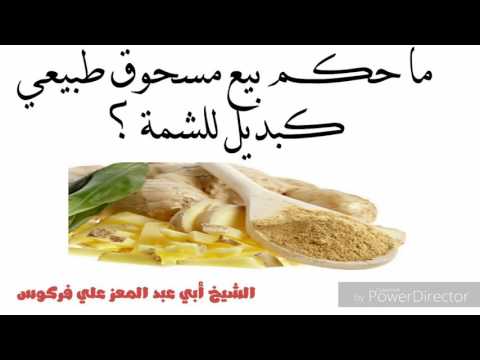 حكم بيع مسحوق طبيعي كبديل للشمة الشيخ محمد علي فركوس