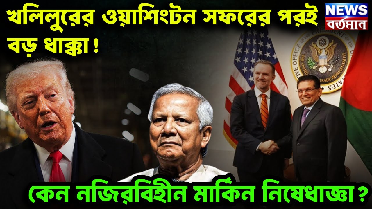 BANGLADESH VISA : খলিলুরের ওয়াশিংটন সফরের পরই বড় ধাক্কা! কেন নজিরবিহীন মার্কিন নিষেধাজ্ঞা?