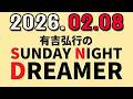 有吉弘行のSUNDAY NIGHT DREAMER 2026年02月08日.
