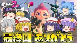 【スプラトゥーン2】オクト・エキスパンション 最終回～ゆっくり吸血鬼の冒険52～