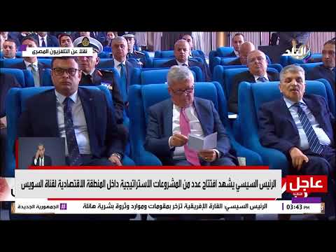 الرئيس السيسي يشهد افتتاح عدد من المشروعات الاستراتيجية داخل المنطقة الاقتصادية لقناة السويس