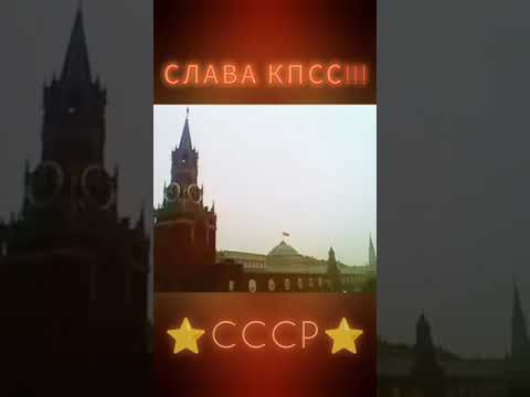 КОМПАРТИИ СОВЕТСКОГО СОЮЗА - СЛАВА! #ретролёт #когдатодавно #славакпсс #назадвссср #советскийсоюз