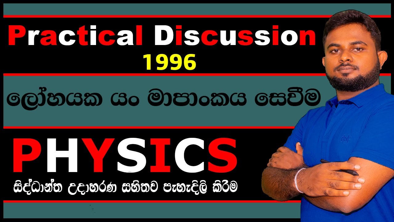 A/L Physics :- Practical Discussion(ලෝහයක යං මාපාංකය සෙවීම) (‌‌‌1996)
