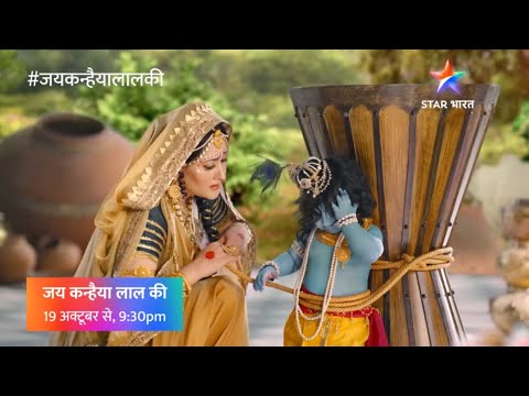 जय कन्हैया लाल की | कान्हा का आगमन  | प्रोमो | JKLK | Kanha's arrival | Promo