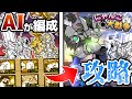 【にゃんこ大戦争】#1 AIが組んだ謎編成で真レジェンドストーリーは勝てるのか!?【ゆっくり実況】