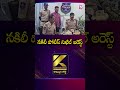నకిలీ పోలీస్ నిఖిల్ అరెస్ట్ #fakepolice #tsgovt #arrest @SumanTVAndhraPradesh
