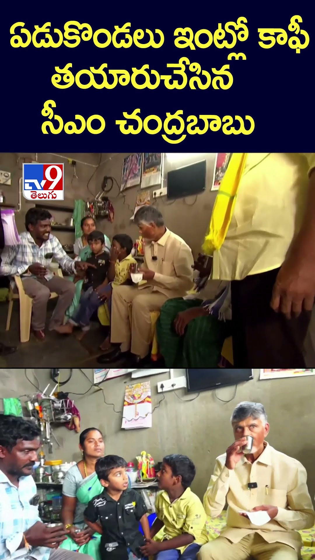 ఏడుకొండలు ఇంట్లో కాఫీ  తయారుచేసిన సీఎం చంద్రబాబు - TV9