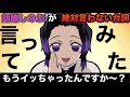 【鬼滅の刃】胡蝶しのぶが絶対に言わない台詞言ったら放送事故www【声真似】