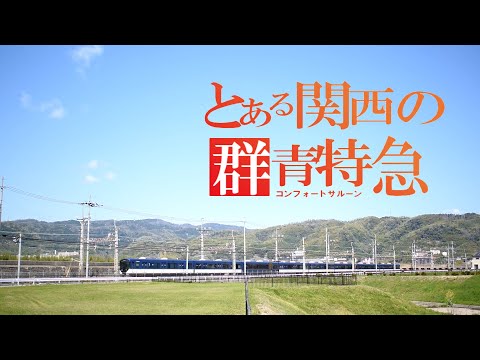 【鉄道PV】とある関西の群青特急 〜3000系〜