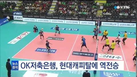 OK저축은행, 풀세트 접전 끝 현대캐피탈에 역전승 / YTN