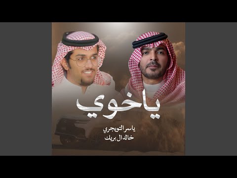 ياخوي ضاقت