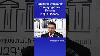 Пашинян Отказался От Инаугурации Путина И Дня Победы