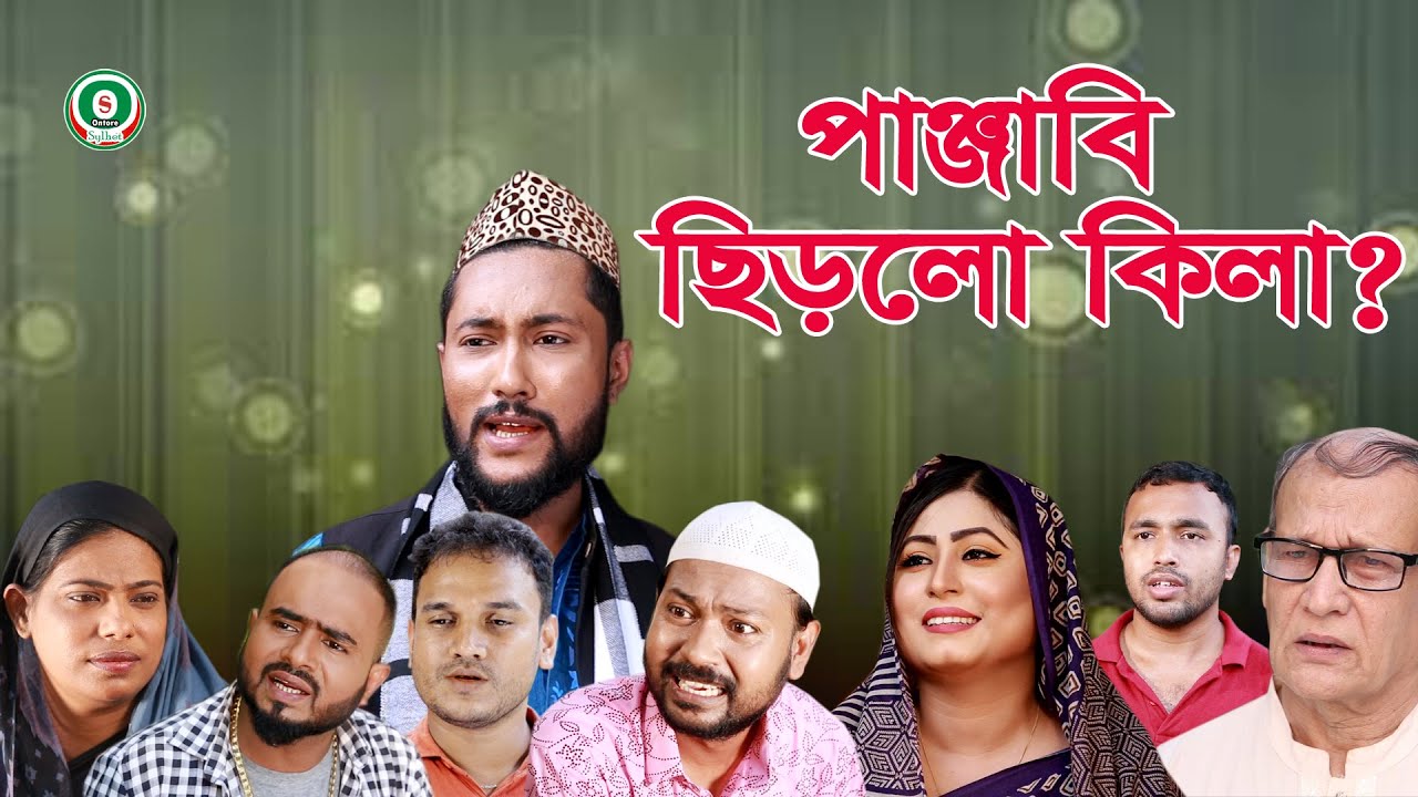 সিলেটি নাটক | পাঞ্জাবি ছিড়লো কিলা | PANJABI CHIRLO KILA | SYLHETI NATOK | BANGLA NATOK 2021