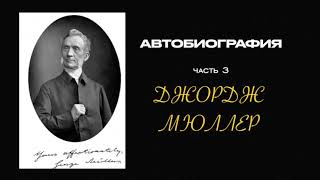 Автобиография | Часть 3. Аудиокнига | Джордж Мюллер