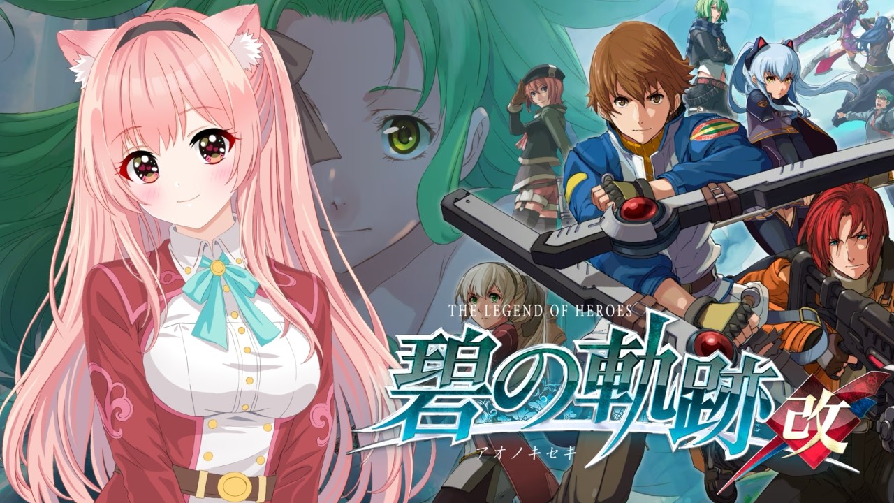 #20【碧の軌跡】🔰完全初見🔰終章「それでも僕らは。」の続きから!!軌跡沼にどっぷり肩まで浸かったVtuberが碧の軌跡改を遊ぶ!【ネタバレ注意】