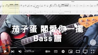 《布魯飛斯與鐵人教你彈》『貝斯譜』茄子蛋 - 閣愛妳一擺『 Bass Cover & Tab by Evin 』