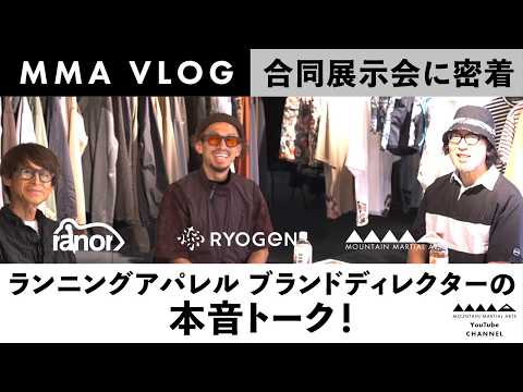[VLOG] ランニングアパレルブランド合同展示会に密着。MMA、Ranor、RYOGENブランドディレクターの本音トーク！