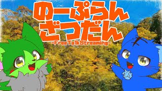 【Vtuber】ぬめゲコらいふ〔のーぷらん雑談：#132 〕