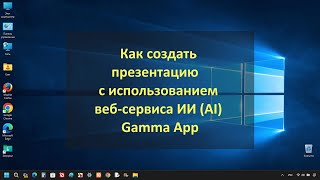 Как создать презентацию с использованием веб-сервиса ИИ (AI) Gamma App